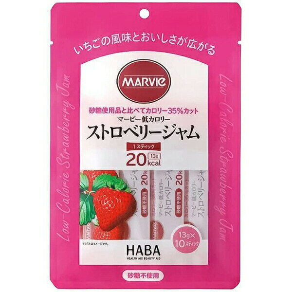 【メール便で送料無料でお届け 代引き不可】株式会社ハーバー研究所(HABA) マービー 低カロリー ストロベリージャム スティックタイプ 130g(13g×10スティック)<ジャム類>【おまけ付き】