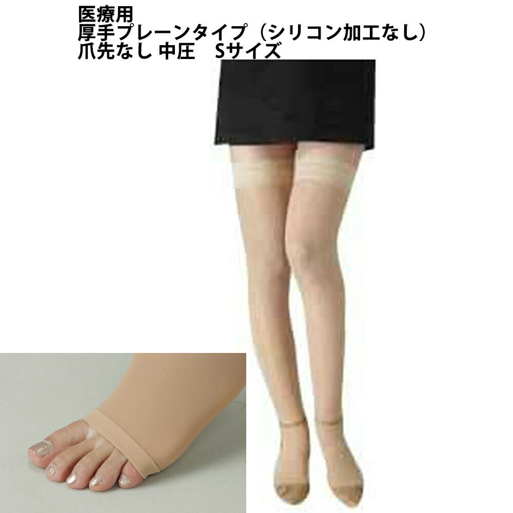 株式会社リムフィックスレックスフィット1201 中圧厚手　ライトベージュ 爪先なし　S　1足(プレーンタイプ（シリコン加工なし）)【医療..