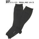 【送料無料】株式会社リムフィックスレックスフィット ハイソックス1103 中圧厚手 ブラック 爪先なし L 1足【医療用弾性ストッキング(ハイソックス)】【北海...