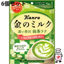 【楽天スーパーSALE 3%OFFクーポン 9/11 01:59迄】【送料無料】カンロ株式会社 金のミルクキャンディ 濃い贅沢 抹茶ラテ 70g(個装紙込み)入×6個セット<キャンディー/飴/あめ>【△】