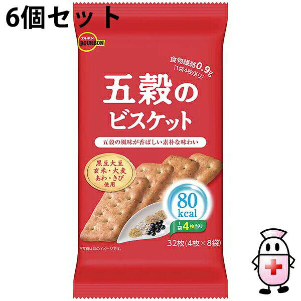 【BLACK FRIDAY 11/20 20:00～3％OFFクーポン！】【送料無料】株式会社ブルボン 五穀のビスケット 32枚（4枚×8袋）入×6個セット＜黒豆・大豆・玄米・大麦・あわ・きび使用。食物繊維 0.9g／4枚1袋＞【△】