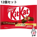 【本日楽天ポイント5倍相当】【送料無料】ネスレ日本株式会社 キットカットミニ 13枚入×12個セット【△】(夏季注意事項有)