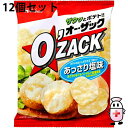 【送料無料】ハウス食品株式会社 オー・ザック あっさり塩味 55g入×12個セット<ポテトチップス オーザック O'ZACK スナック菓子>【△】
