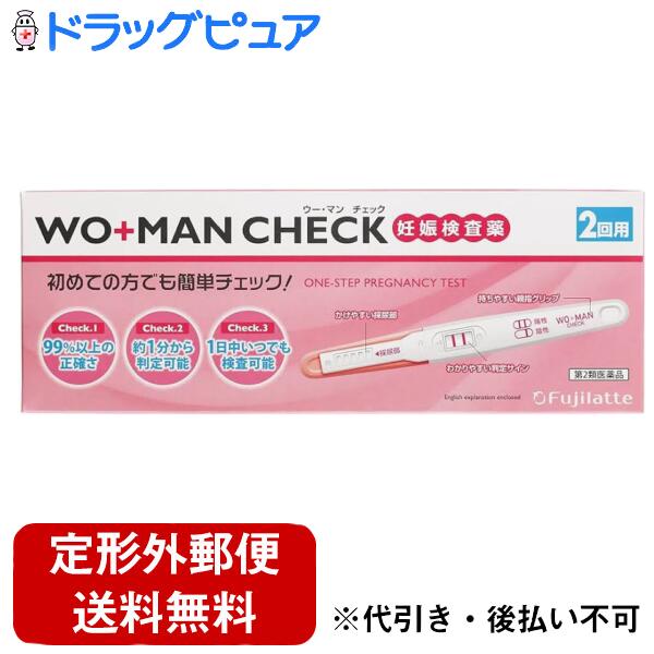 【商品説明】 ●初めての方でも簡単チェック！生理予定日の約1週間後から検査できます。 ●99％以上の正確さ ●約1分から判定可能 ●1日中いつでも検査可能 ●妊娠の早期発見の重要性 妊娠の初期は、胎児の脳や心臓などの諸器官が形成される重要な時期であり、胎児が外からの影響を受けやすい時期でもあります。したがって、妊娠しているかどうかをできるだけ早く知り、栄養摂取や薬の使用に十分気をつけるとともに、飲酒、喫煙、風疹などの感染症や放射線照射などをさけることが胎児の健全な発育と母体の健康にとって大切です。 ●検査の原理 妊娠するとhCGと呼ばれるヒト絨毛性性腺刺激ホルモンが尿中に排出されるようになります。ウー・マン チェックは、金コロイド標識抗β-hCGマウスモノクローナル抗体と捕捉抗体である抗α-hCGマウスモノクローナル抗体を用いた免疫クロマトグラフ法により、尿中のhCGを検出する妊娠検査用キットです。この検査薬は妊娠しているかどうかを補助的に検査するものであり、妊娠の確定診断をおこなうものではありません。 ●医療用具許可番号：226ABAMX00007000 【使用方法】 ※製品同梱の説明書をよくお読みの上でご使用ください。 ★検査のしかた (1)アルミ袋からテストスティックを取り出し、キャップを外す。 ※必ず検査の直前に開封してください。 (2)採尿チップ全体に5秒〜10秒くらい尿をしっかりかける。 ※採尿チップは必ず下向きに 容器を使用する場合は、乾いた清潔なカップに尿を採り、採尿チップ全体を20秒間浸してください。 (3)キャップをして平面に置き約1〜3分待つ。 試験がはじまるとピンク色の液が窓を移動していきます。終了確認部に赤色のラインが見えたら検査が正しく行われている証明です。 ★判定のしかた ※終了確認部に赤色のラインが出ていることを確認し「判定」へ ※10分以内に終了確認部に赤色のラインが出なかった場合は、尿量不足等の操作ミスが考えられます。たとえ判定部に赤色のラインが見られても新しいテストスティックで検査をやり直してください。 ・陽性：判定部と終了確認部に赤色ラインが見られる場合 妊娠反応が認められました。妊娠している可能性がありますので、できるだけ早く医師の診断を受けてください。通常、終了確認部のラインが先に出ます。判定部のラインは出るのが遅いことがありますので、念のため10分間観察してください。(ただし10分過ぎての判定はさけてください) ・陰性：判定部に赤色のラインが見えない場合(※終了確認部には赤色ラインが見られる。) 今回の検査では妊娠反応が認められませんでした。しかし、この後も生理が始まらない場合には、再検査するか医師にご相談してください。 【セット詳細】 テストスティック*2本 【成分】 (1テストスティック中) 金コロイド標識抗β-hCGマウスモノクローナル抗体・・・1.6μg(抗体として) 抗α-hCGマウスモノクローナル抗体・・・1.7μg 【注意事項】 ★使用上の注意 ＜してはいけないこと＞ ・検査結果から、自分で妊娠の確定診断をしないでください。 ※結果が陽性であれば、妊娠している可能性がありますが、正常な妊娠かどうかまで判別できませんので、できるだけ早く医師の診断を受けてください。 ※妊娠の確定診断とは、医師が問診や超音波検査などの結果から総合的に妊娠の成立を診断することです。 ＜相談すること＞ ・不妊治療を受けている人は使用前に医師に相談してください。 ・判定が陰性であっても、その後生理が始まらない場合、再検査するか医師に相談してください。 ＜検査時期に関する注意＞ ・生理周期が順調な場合：この検査薬では、生理の周期が順調な場合、生理予定日のおおむね1週間後から検査ができます。しかし、妊娠の初期では、人によってはまれに尿中のhCGがごく少ないこともあり、陰性や不明瞭な結果を示すことがあります。このような結果がでてから、おおよそ1週間たってまだ生理が始まらない場合には、再検査するか又は医師にご相談ください。 ・生理周期が不規則な場合：生理の周期が不規則な場合は、前回の周期を基準にして予定日を求め、おおむねその1週間後に検査してください。結果が陰性でもその後生理が始まらない場合には、再検査するか又は医師にご相談ください。 ＜その他の注意＞ ・使用後のテストスティックは、不燃焼ゴミとしてお住まいの地域の廃棄方法に従って廃棄してください。 ★保管および取扱い上の注意 ・小児の手の届かない所に保管してください。 ・直射日光を避け、なるべく涼しい所に保管してください。 ・使用期限の過ぎたものは使用しないでください。 ・アルミ袋開封後は、速やかに使用してください。 ・開封前にアルミ袋が破損している場合は、使用しないでください。 【お問い合わせ先】 こちらの商品につきましては、当店(ドラッグピュア）へお願いします。 広告文責：株式会社ドラッグピュア 作成：202406UK 神戸市北区鈴蘭台北町1丁目1-11-103 TEL:0120-093-849 販売会社：不二ラテックス株式会社 製造販売：不二ラテックス株式会社 区分：第2類医薬品・日本製 文責：登録販売者　松田誠司 使用期限：使用期限終了まで100日以上