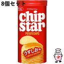【送料無料】ヤマザキビスケット株式会社 チップスターS うすしお味 45g入×8個セット<薄塩味 ポテトチップス >【北海道・沖縄は別途送料必要】【△】