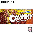 【本日楽天ポイント5倍相当】【送料無料】株式会社ロッテ クランキー 1枚入×10個セット<板チョコレート>(夏季注意事項有)【△】