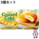 【3%OFFクーポン 5/23 20:00〜5/27 01:59迄】【送料無料】株式会社ロッテ カスタードケーキ 1箱(6個)入×5個セット<カスタードクリーム...