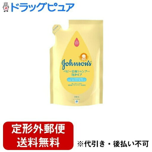 【本日楽天ポイント5倍相当】【定形外郵便で送料無料でお届け】JNTLコンシューマーヘルス株式会社 ジョンソン ベビー全身シャンプー 泡タイプ 詰替用 350ml【TK510】 【本日楽天ポイント5倍相当】【定形外郵便で送料無料でお届け】JNTLコンシューマーヘルス株式会社 ジョンソン ベビー全身シャンプー 泡タイプ 詰替用 350ml【TK510】