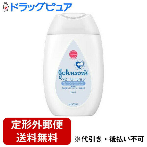 【定形外郵便で送料無料でお届け】JNTLコンシューマーヘルス株式会社 ジョンソン ベビーローション 無香料 100ml【TK390】