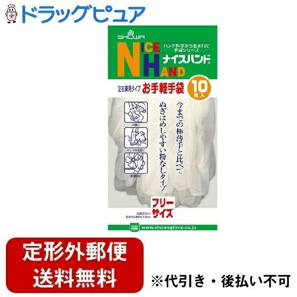 Rubber Gloves - 【本日楽天ポイント5倍相当】【定形外郵便で送料無料でお届け】ショーワグローブ株式会社 ナイスハンドお手軽手袋フリーサイズ 10枚【TK180】