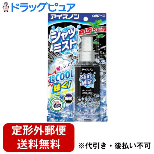 【本日楽天ポイント5倍相当】【定形外郵便で送料無料でお届け】白元アース株式会社 アイスノン シャツミスト エキストラミントの香り 100ml【TK450】 【本日楽天ポイント5倍相当】【定形外郵便で送料無料でお届け】白元アース株式会社 アイスノン シャツミスト エキストラミントの香り 100ml【TK450】