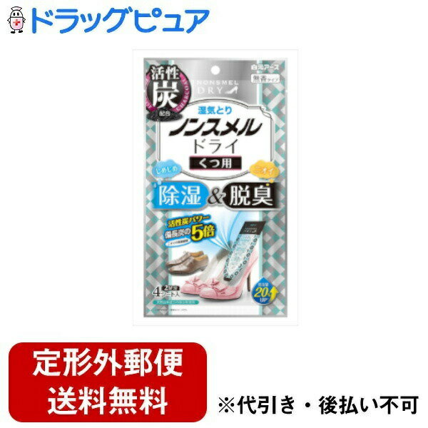 【本日楽天ポイント5倍相当】【メール便で送料無料でお届け 代引き不可】白元アース株式会社 ノンスメルドライ くつ用 4枚(2足分)