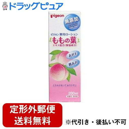 【本日楽天ポイント5倍相当】【定形外郵便で送料無料でお届け】ピジョンホームプロダクツ株式会社 薬用ローション ももの葉【医薬部外品】 200ml【TK510】 【本日楽天ポイント5倍相当】【定形外郵便で送料無料でお届け】ピジョンホームプロダクツ株式会社 薬用ローション ももの葉【医薬部外品】 200ml【TK510】