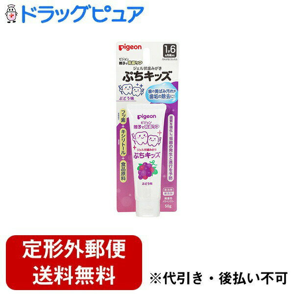【定形外郵便で送料無料でお届け】ピジョン株式会社 ジェル状歯みがき ぷちキッズ ぶどう味【医薬部外品】 50g【TK390】