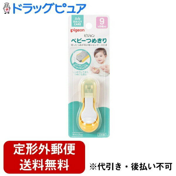 【定形外郵便で送料無料でお届け】ピジョン株式会社 ベビーつめきり てこ型 1個【TK180】