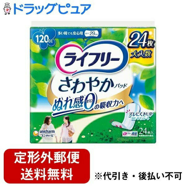 【本日楽天ポイント5倍相当】【定形外郵便で送料無料でお届け】ユニ・チャーム株式会社 ライフリー さわやかパッド 多い時でも安心用 120cc 24枚【TK510】