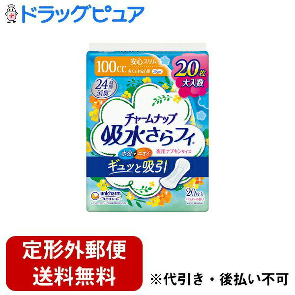 【本日楽天ポイント5倍相当】【定形外郵便で送料無料でお届け】ユニ・チャーム株式会社 チャームナップ 吸水さらフィ 多くても安心用 20枚【TK510】