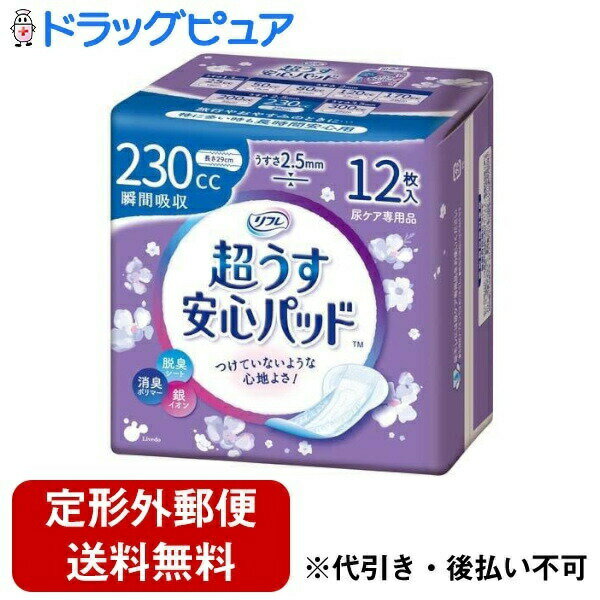 【本日楽天ポイント5倍相当】【定形外郵便で送料無料でお届け】株式会社リブドゥコーポレーション 超うす安心パッド特に多い時も安心用 230cc 12枚【TK450】