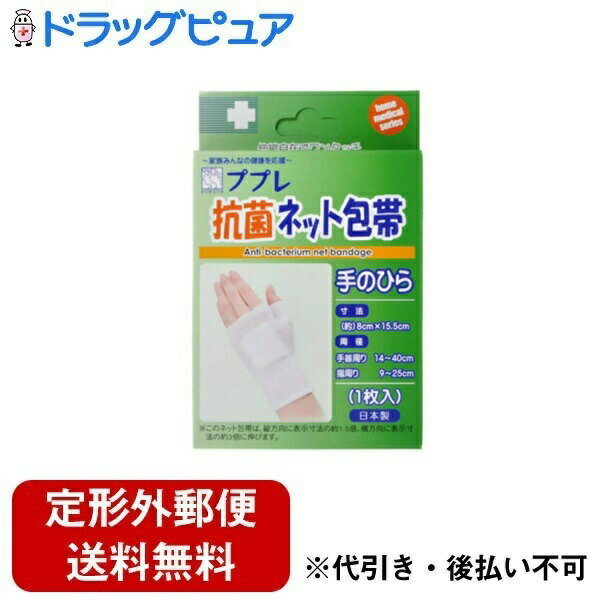 【本日楽天ポイント5倍相当】【定形外郵便で送料無料でお届け】日進医療器株式会社 ププレ抗菌ネット包..