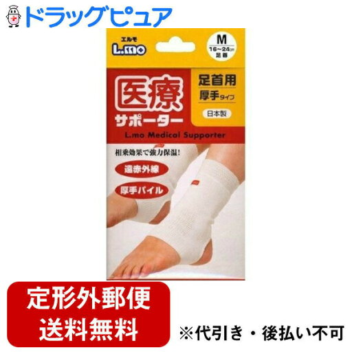 【本日楽天ポイント5倍相当】【定形外郵便で送料無料でお届け】日進医療器株式会社 L.mo(エルモ) 医療サポーター厚手タイプ足首用 M(16.0cm〜24.0cm) 1枚入【TK290】 【本日楽天ポイント5倍相当】【定形外郵便で送料無料でお届け】日進医療器株式会社 L.mo(エルモ) 医療サポーター厚手タイプ足首用 M(16.0cm〜24.0cm) 1枚入【TK290】