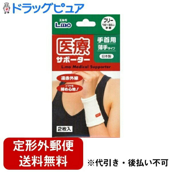 【本日楽天ポイント5倍相当】【定形外郵便で送料無料でお届け】日進医療器株式会社 エルモ 医療サポーター 手首用 薄手タイプ フリー 2枚入【TK180】