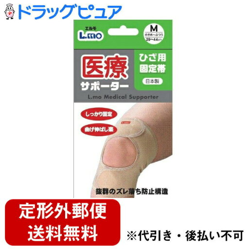 【本日楽天ポイント5倍相当】【定形外郵便で送料無料でお届け】日進医療器株式会社 L.mo(エルモ) 医療サポーターひざ用固定帯 M(29.0cm〜44.0cm) 1枚入【TK290】 【本日楽天ポイント5倍相当】【定形外郵便で送料無料でお届け】日進医療器株式会社 L.mo(エルモ) 医療サポーターひざ用固定帯 M(29.0cm〜44.0cm) 1枚入【TK290】