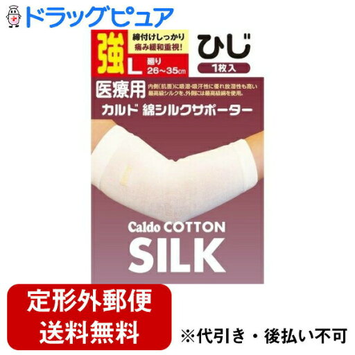【本日楽天ポイント5倍相当】【定形外郵便で送料無料でお届け】日進医療器株式会社 カルド 綿シルクサポーター ひじL(26.0cm〜35.0cm) 強 1枚入【TK290】 【本日楽天ポイント5倍相当】【定形外郵便で送料無料でお届け】日進医療器株式会社 カルド 綿シルクサポーター ひじL(26.0cm〜35.0cm) 強 1枚入【TK290】
