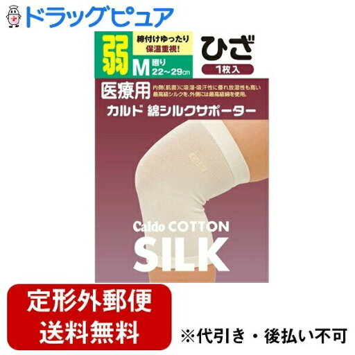 【本日楽天ポイント5倍相当】【定形外郵便で送料無料でお届け】日進医療器株式会社 カルド綿シルクサポーターひざ M弱 1枚【限定 日進医療器サンプルおまけ付き】【TK140】 【本日楽天ポイント5倍相当】【定形外郵便で送料無料でお届け】日進医療器株式会社 カルド綿シルクサポーターひざ M弱 1枚【限定 日進医療器サンプルおまけ付き】【TK140】