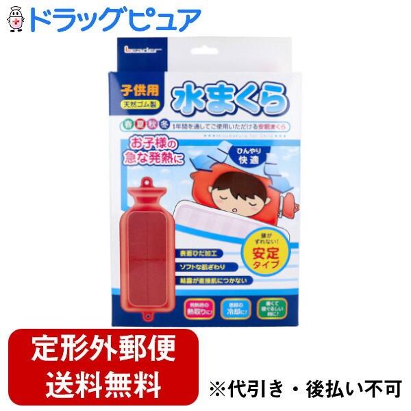 【定形外郵便で送料無料でお届け】日進医療器株式会社 リーダー 水まくら 子供用 安定タイプ 1個入【TK510】
