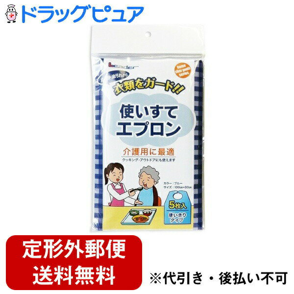 【本日楽天ポイント5倍相当】【メール便で送料無料でお届け 代引き不可】日進医療器株式会社 L.eader(リーダー) 食事用エプロン使いきりタイプ ブルー 5枚...