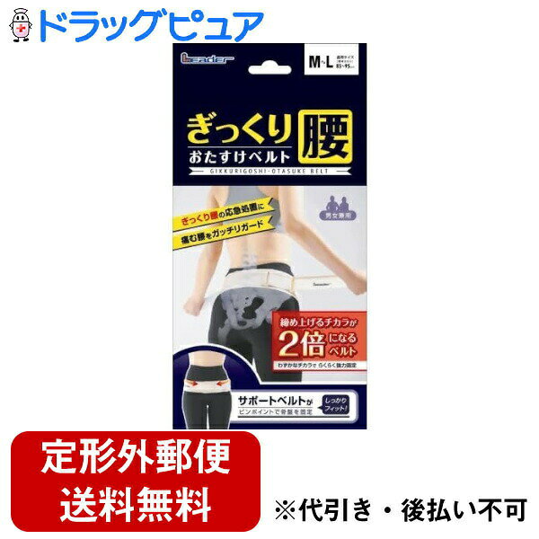 ■製品特徴締め上げるチカラが2倍！わずかな力でらくらく強力固定。○ぎっくり腰の応急処置に。○ピンポイントで骨盤を固定するので痛む腰をがっちりガードします。○わずかなチカラで骨盤を引き締めるサポートベルト付。○ムレにくい薄手メッシュ素材。適用サイズ（腰骨まわり）:S〜M/75〜90cm　M〜L/85〜100cm　LL/95〜110cm■内容量1枚■原材料本体：ナイロン付属品：綿・アクリル・ポリアセタール・ポリプロピレン■使用方法1．サポートベルトを完全にはがした状態にして、骨盤の位置(おへそから下3cmあたり)に当て、左右を持ちます。2．そのままベルト本体を左右いっぱいに引っ張ります。本体ベルトが伸び、サポートベルトが縮みます。3．ベルト本体を引っ張ったまま、骨盤を覆うように巻きます。お腹側で面ファスナーをしっかりとめます。4．縮んだ状態になっている左右のサポートベルトを両手で持ちます。5．左右のサポートベルトを横に引っ張ると骨盤がギュッと締まります。締め過ぎにはご注意ください。6．サポートベルトを気持ちの良い長さに調節して、お腹側でサポートベルトをとめます。■注意事項○本品を腰部固定以外の用途にはご使用にならないでください。○腹部を圧迫しすぎないよう適度な強さで装着してください。○本品をご使用の際は、肌に直接装着きせず肌着の上から装着してください。○妊婦の方、腰痛等でご通院されている方は医師にご相談ください。○アレルギー体質、かぶれやすい方のご使用はお避けください。○使用中に身体に異常を感じた時には、医師にご相談ください。【お問い合わせ先】こちらの商品につきましての質問や相談は、当店(ドラッグピュア）または下記へお願いします。日進医療器株式会社〒481-8681 愛知県北名古屋市沖村権現35番地の2電話：0568-21-0635広告文責：株式会社ドラッグピュア作成：202405AY神戸市北区鈴蘭台北町1丁目1-11-103TEL:0120-093-849製造販売：日進医療器株式会社区分：日用品文責：登録販売者 松田誠司■ 関連商品サポーター関連商品ぎっくり腰関連商品日進医療器株式会社お取り扱い商品