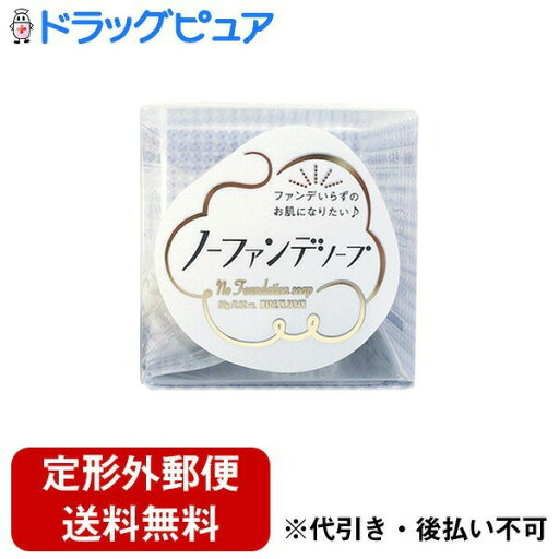 【定形外郵便で送料無料でお届け】株式会社ペリカン石鹸 ノーファンデソープ 80g【TK390】 【定形外郵便で送料無料でお届け】株式会社ペリカン石鹸 ノーファンデソープ 80g【TK390】