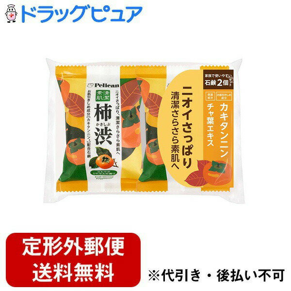 【定形外郵便で送料無料でお届け】株式会社ペリカン石鹸 ペリカンファミリー石鹸 柿渋 80g×2個【TK450】