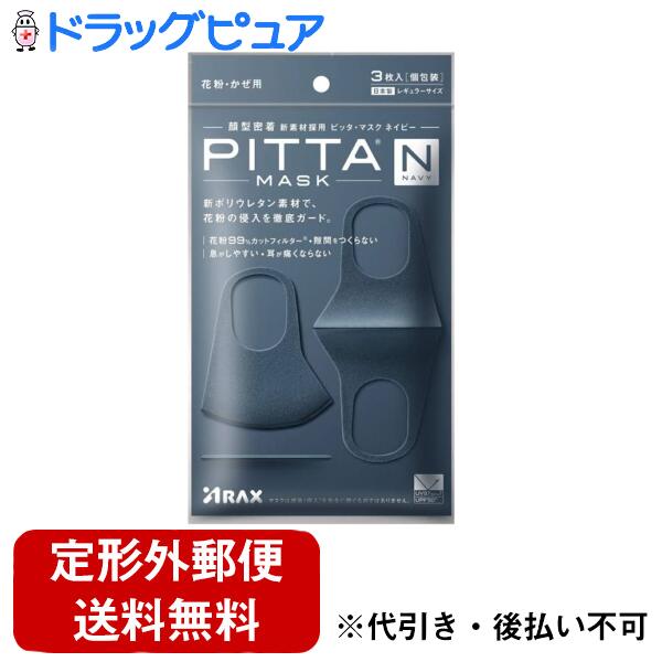 【本日楽天ポイント5倍相当】【定形外郵便で送料無料でお届け】株式会社アラクスピッタ・マスク レギュラー ネイビー(3枚入)【TK140】