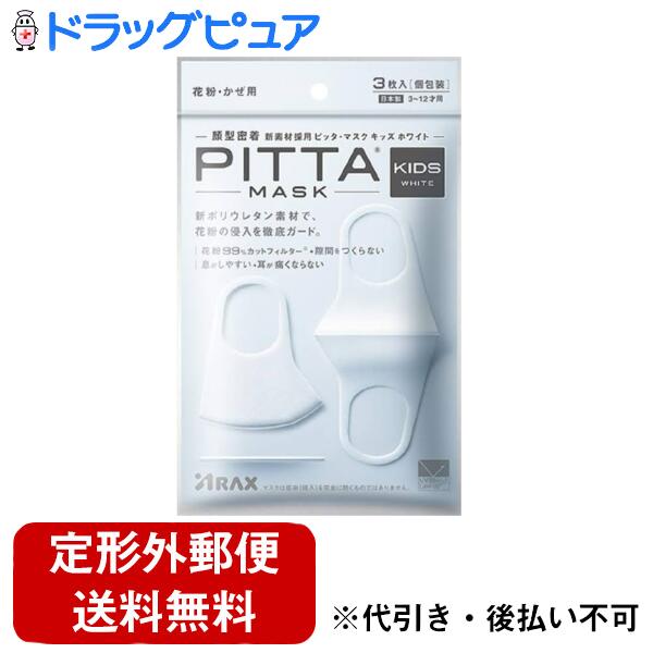 【商品説明】 ●息がしやすい。 ●耳が痛くならない。 ●密着して隙間が出来ない。 ●5回洗って使えます。 ●抗菌加工。 ●UVカット機能付き。 ●花粉捕集率99％。 ●3〜12才用の着けやすい白色。 【使用方法】 ・マスクを内袋から1枚ずつ取り出します。 (1)マスクの上下を確認して、左右に広げます。 (2)耳かけ部分を引っ張って、マスクを両耳にかけます。 (3)隙間なく密着させるため軽くマスクの上から押さえます。 【原材料】 ポリウレタン 【規格概要】 ・対象：花粉、かぜ、ホコリ等 ・抗菌剤の種類：無機系抗菌剤 ・3〜12才用 ※3〜12才のお子様向けですが、あくまで目安です。 【注意事項】 ・マスクは感染(侵入)を完全に防ぐものではありません。 ・乳児や呼吸器に異常がある方、自らの意思により本品を着脱することができない方には使用しないでください。 ・金属に対しアレルギー症状がある方、またはアレルギーが疑われる方は使用しないでください。 ・本品は有害な粉塵やガス等が発生する場所でのご使用はできません。 ・皮フに異常がある場合や、異常が現れた場合はただちに使用を中止してください。 ・マスクを着用中、臭いで気分が悪くなった場合には使用を中止してください。 ・乳幼児の手の届かない場所に保管をしてください。 ・高温多湿な場所、直射日光の当たる場所での保管は避けてください。 ・酸性及びアルカリ性の洗剤液で洗浄しますと、劣化する原因となりますのでご注意ください。 ・個人差により、眼鏡がくもることがありますので、運転の際などは十分ご注意ください。 ・火気のそばでのご使用はおやめください。 ・マスクを強く引っ張りすぎると破れる恐れがあります。 ・使用後は地方自治体の区分に従って捨ててください。 【お問い合わせ先】 こちらの商品につきましては、当店(ドラッグピュア）へお願いします。 広告文責：株式会社ドラッグピュア 作成：202405UK 神戸市北区鈴蘭台北町1丁目1-11-103 TEL:0120-093-849 製造販売:株式会社アラクス 区分：衛生日用品・日本製