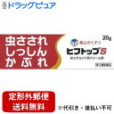 【第3類医薬品】【本日楽天ポイント5倍相当】【定形外郵便で送料無料でお届け】新新薬品工業株式会社ヒフトップS 20g【TK140】