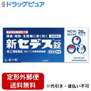 【第(2)類医薬品】【定形外郵便で送料無料でお届け】シオノギヘルスケア株式会社新セデス錠 20錠【TK140】