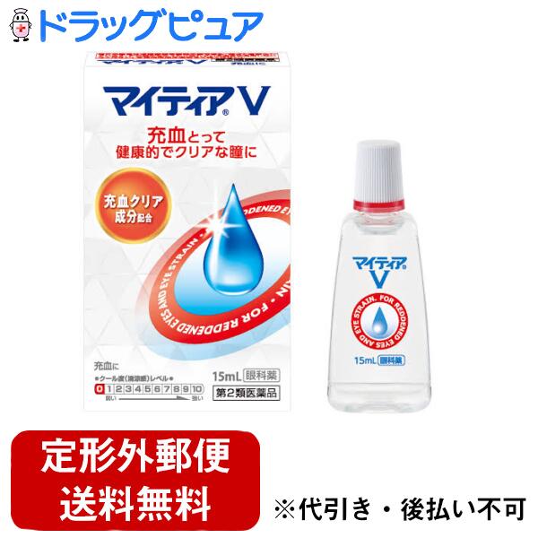 【第2類医薬品】【本日楽天ポイント5倍相当】【定形外郵便で送料無料でお届け】第一三共ヘルスケア株式会社マイティアV 15ml【TK140】