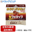 【第3類医薬品】【定形外郵便で送料無料でお届け】第一三共ヘルスケア株式会社カフェロップ 12粒【TK140】