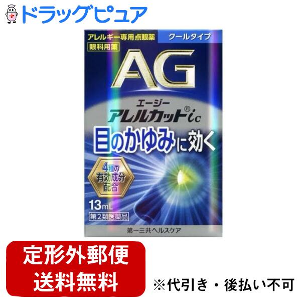 第一三共ヘルスケア株式会社エージーアレルカットic 13ml