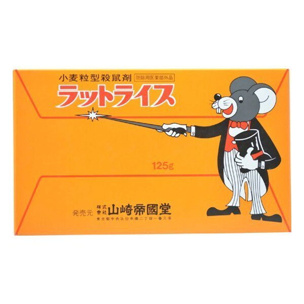 ■製品特徴ネズミの好む小麦粒型のネズミ駆除剤ラットライスは、ネズミの好む小麦粒に主成分の他、誘食剤、色素、誤飲防止剤等を吸着させた赤色殺鼠剤です。蓄積性血液毒殺鼠剤に属し、食べ続けることによりネズミは徐々に内出血をおこし、行動力や視力が衰え、3〜5日後には水のある所、明るい所で死ぬ傾向があります。■用法・容量・ネズミの好物、料理屑などは全部片付けてから置いてください。・ラットライス小さじ2〜4杯(約5〜10g)を、ネズミの出る所（台所、流しの下、押入れ、物置等）3〜4ヶ所置いてください。・翌日、ラットライスを置いた箇所を確認して食べた所は補充し、食べなくなるまで毎日繰り返してください。・ネズミの食べる量は減りますが、食べ続けることで死にます。・ネズミは集団行動をとります。ネズミの種類や体重により異なりますが、1回約2gを食べると効果が期待できます。■成分・分量ワルファリン 0.1%■内容量125g×1袋■使用上の注意※本品は食品ではありませんので、絶対に食べないこと。※人体に使用しないこと。1．人間やペット、家畜には有害ですから使用、保存には充分に注意し、万一誤って食べたときは吐き出させ、直ちに医師や獣医師の診察を受けてください。2．土間、台所等 室内には就寝前に置き、翌朝残った薬餌は回収してください。3．手についたときは石けんと水でよく洗ってください。4．食品と区別し、小児の手の届かない場所に保管してください。【お問い合わせ先】こちらの商品につきましての質問や相談は、当店(ドラッグピュア）または下記へお願いします。株式会社山崎帝國堂〒277-0863 千葉県柏市豊四季73-1電話：04-7148-34129:00〜16:30（土・日・祝日を除く）広告文責：株式会社ドラッグピュア作成：201902YK神戸市北区鈴蘭台北町1丁目1-11-103TEL:0120-093-849製造販売：株式会社山崎帝國堂区分：防除用医薬部外品・日本製文責：登録販売者 松田誠司■ 関連商品殺鼠剤関連商品株式会社山崎帝國堂お取り扱い商品