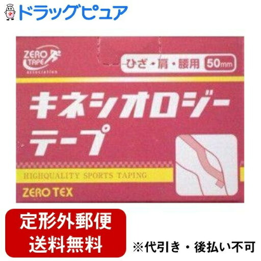 【定形外郵便で送料無料でお届け】日進医療器株式会社 ZERO TEX キネシオロジーテープ 50mm×5M 1巻き【TK390】 【定形外郵便で送料無料でお届け】日進医療器株式会社 ZERO TEX キネシオロジーテープ 50mm×5M 1巻き【TK390】