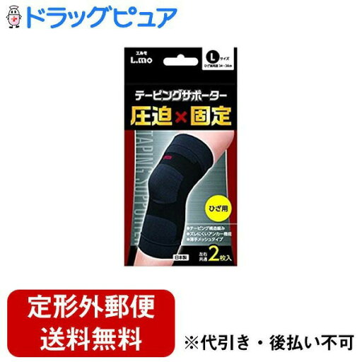 【本日楽天ポイント5倍相当】【定形外郵便で送料無料でお届け】日進医療器株式会社 エルモ(L.mo) テーピングサポーター 圧迫×固定 ひざ用 Lサイズ 2枚入【TK390】 【本日楽天ポイント5倍相当】【定形外郵便で送料無料でお届け】日進医療器株式会社 エルモ(L.mo) テーピングサポーター 圧迫×固定 ひざ用 Lサイズ 2枚入【TK390】