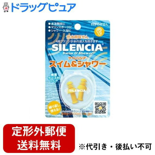 【本日楽天ポイント5倍相当】【定形外郵便で送料無料でお届け】DKSHジャパン株式会社 サイレンシア スイム&シャワー 1ペア(2個入り)【TK140】 【本日楽天ポイント5倍相当】【定形外郵便で送料無料でお届け】DKSHジャパン株式会社 サイレンシア スイム&シャワー 1ペア(2個入り)【TK140】