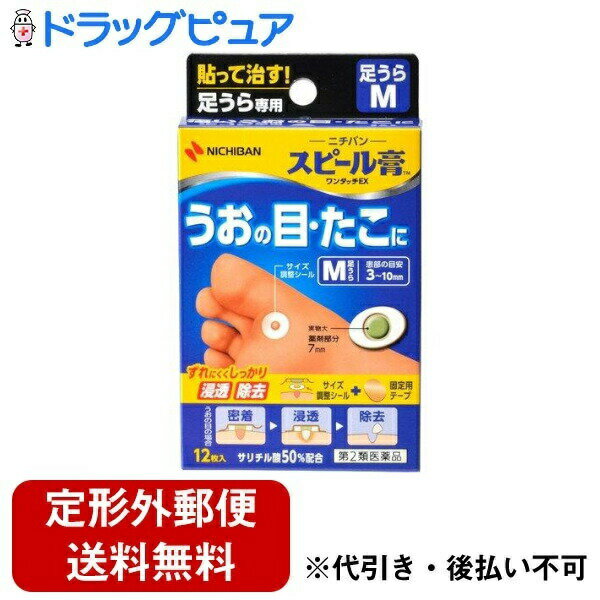 【第2類医薬品】【定形外郵便で送料無料でお届け】【本日楽天ポイント5倍相当】ニチバン株式会社 スピール膏 ワンタッチEX 足うら用 Mサイズ 12枚【TK180】