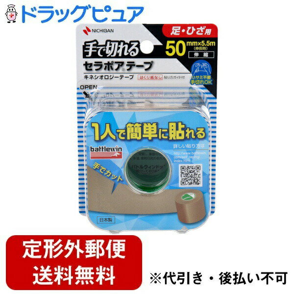 【本日楽天ポイント5倍相当】【定形外郵便で送料無料でお届け】ニチバン株式会社 バトルウィン セラポ..