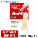 【本日楽天ポイント5倍相当】【定形外郵便で送料無料でお届け】祐徳薬品工業株式会社 カットバン Mサイズ【一般医療機器】 40枚【TK180】(4)