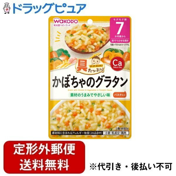 【メール便で送料無料でお届け 代引き不可】アサヒグループ食品株式会社 具たっぷりグーグーキッチン かぼちゃのグラタン 7ヶ月頃〜 80g