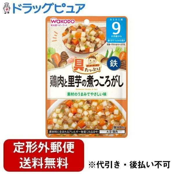 【メール便で送料無料でお届け 代引き不可】アサヒグループ食品株式会社 具たっぷりグーグーキッチン 鶏肉と里芋の煮っころがし 9ヶ月頃〜 80g