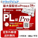 【定形外郵便で送料無料でお届け】【第(2)類医薬品】【本日楽天ポイント5倍相当】シオノギヘルスケア株式会社 パイロンPL錠Pro(セルフメディケーション税制対象) 24錠【TK180】